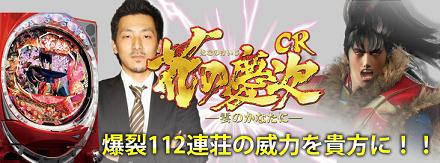 CR花の慶次攻略法・爆裂連荘法